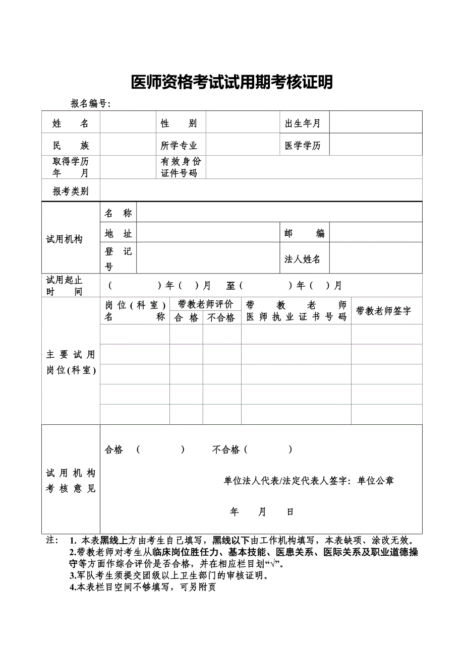 医师资格考试试用期考核证明、乡村全科执业助理医师工作证明、医师资格考试考生承诺书_第1页