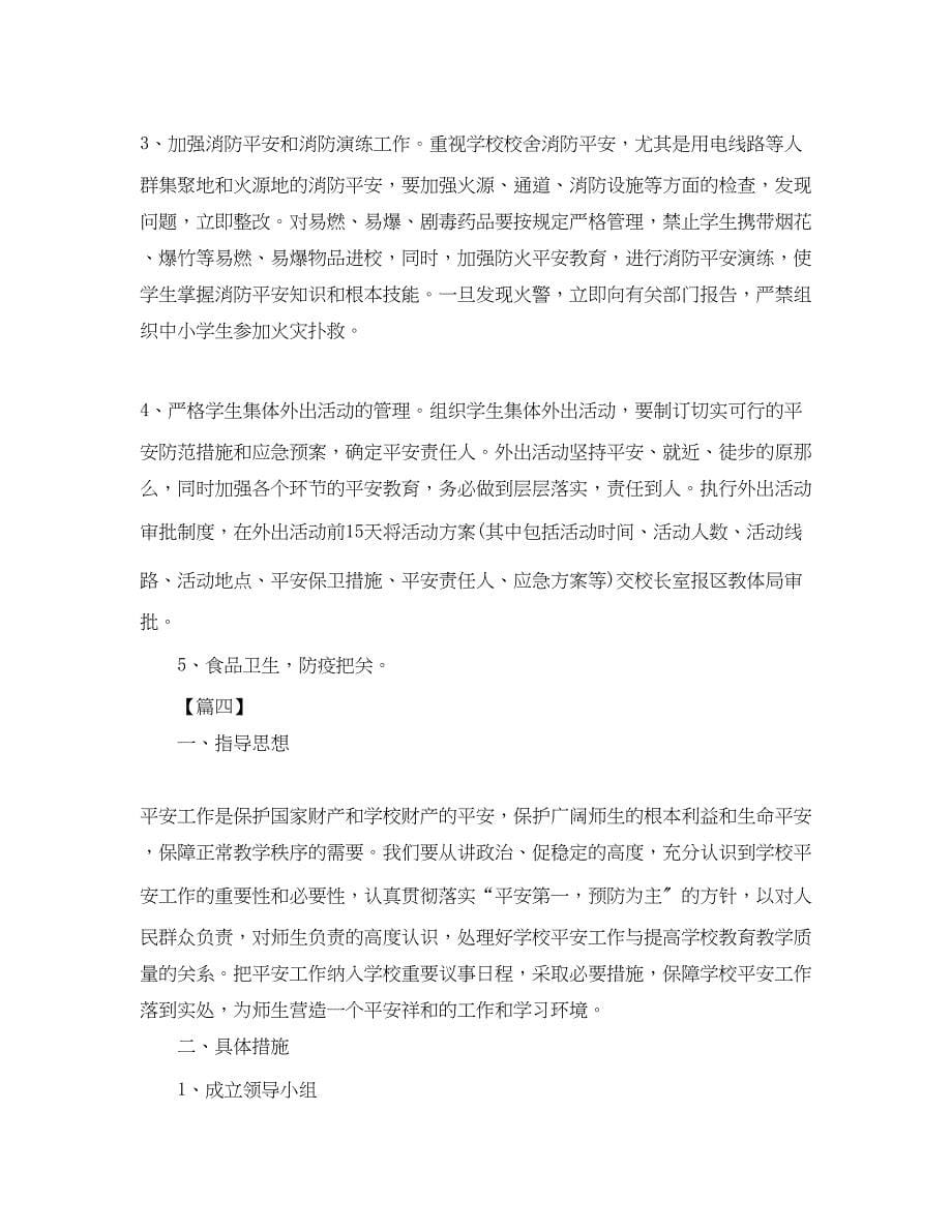 2023年学校安全每月工作计划.docx_第5页