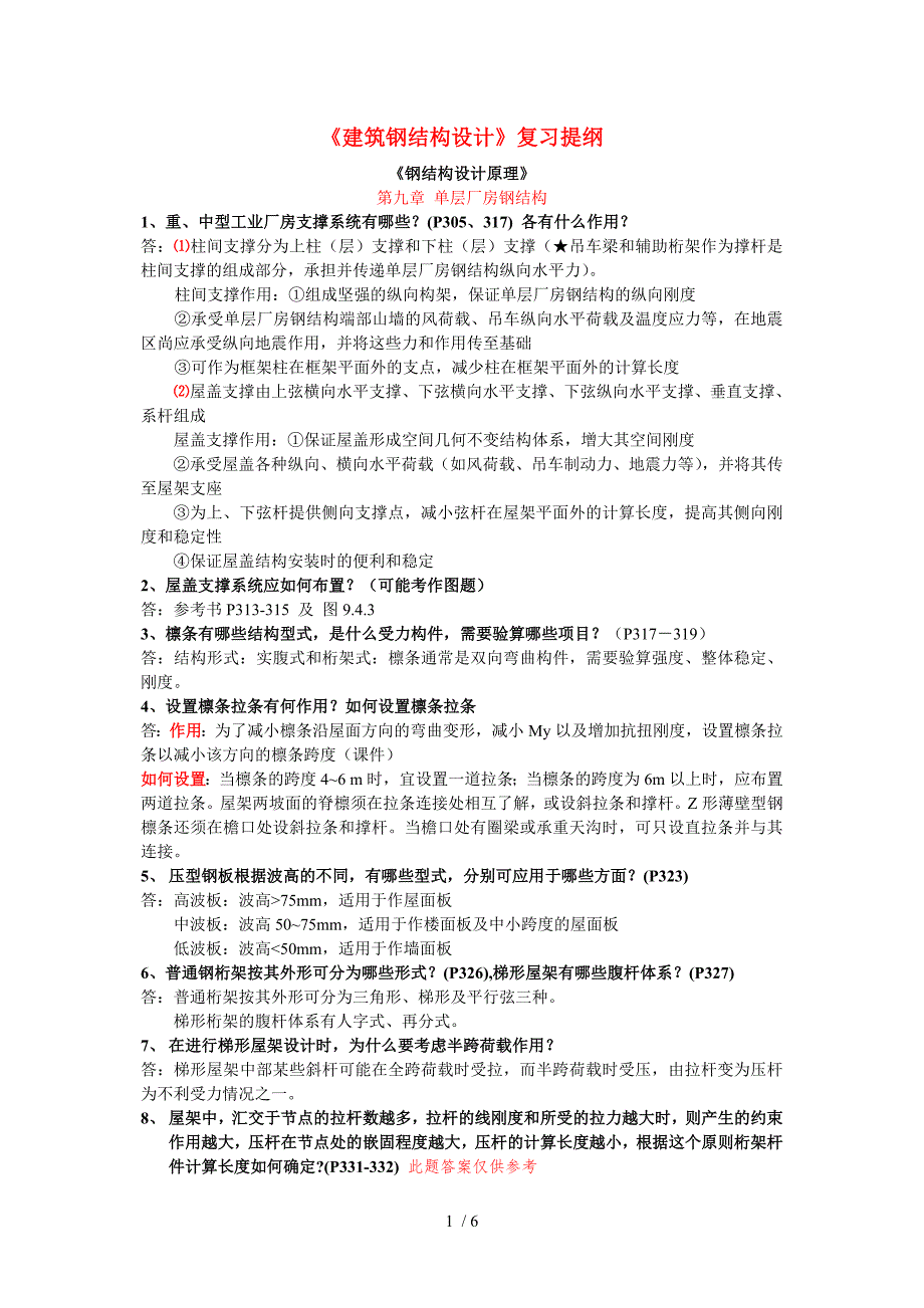 建筑钢结构设计复习题及答案_第1页