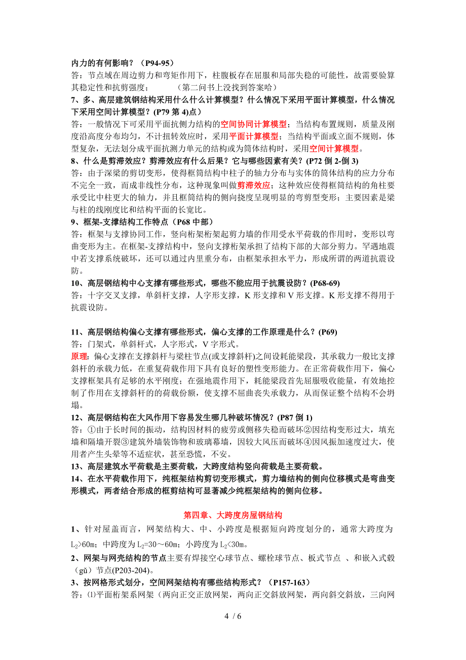 建筑钢结构设计复习题及答案_第4页