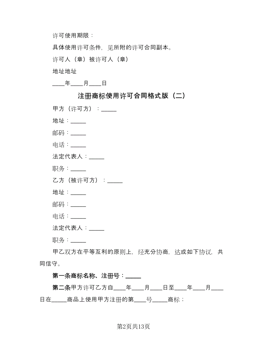 注册商标使用许可合同格式版（8篇）.doc_第2页