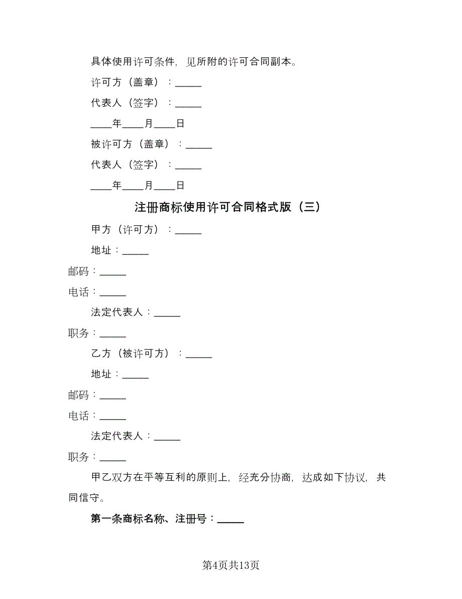 注册商标使用许可合同格式版（8篇）.doc_第4页