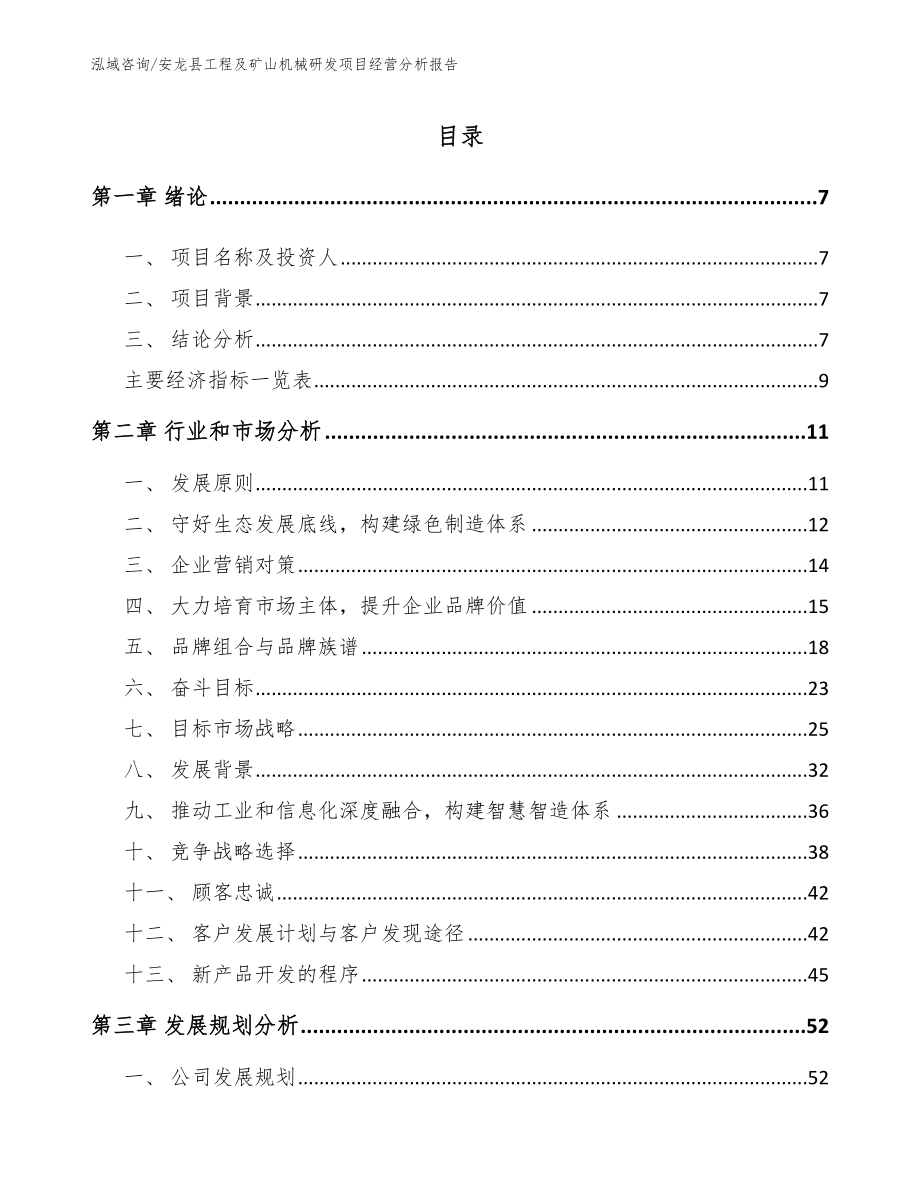 安龙县工程及矿山机械研发项目经营分析报告_参考范文_第2页