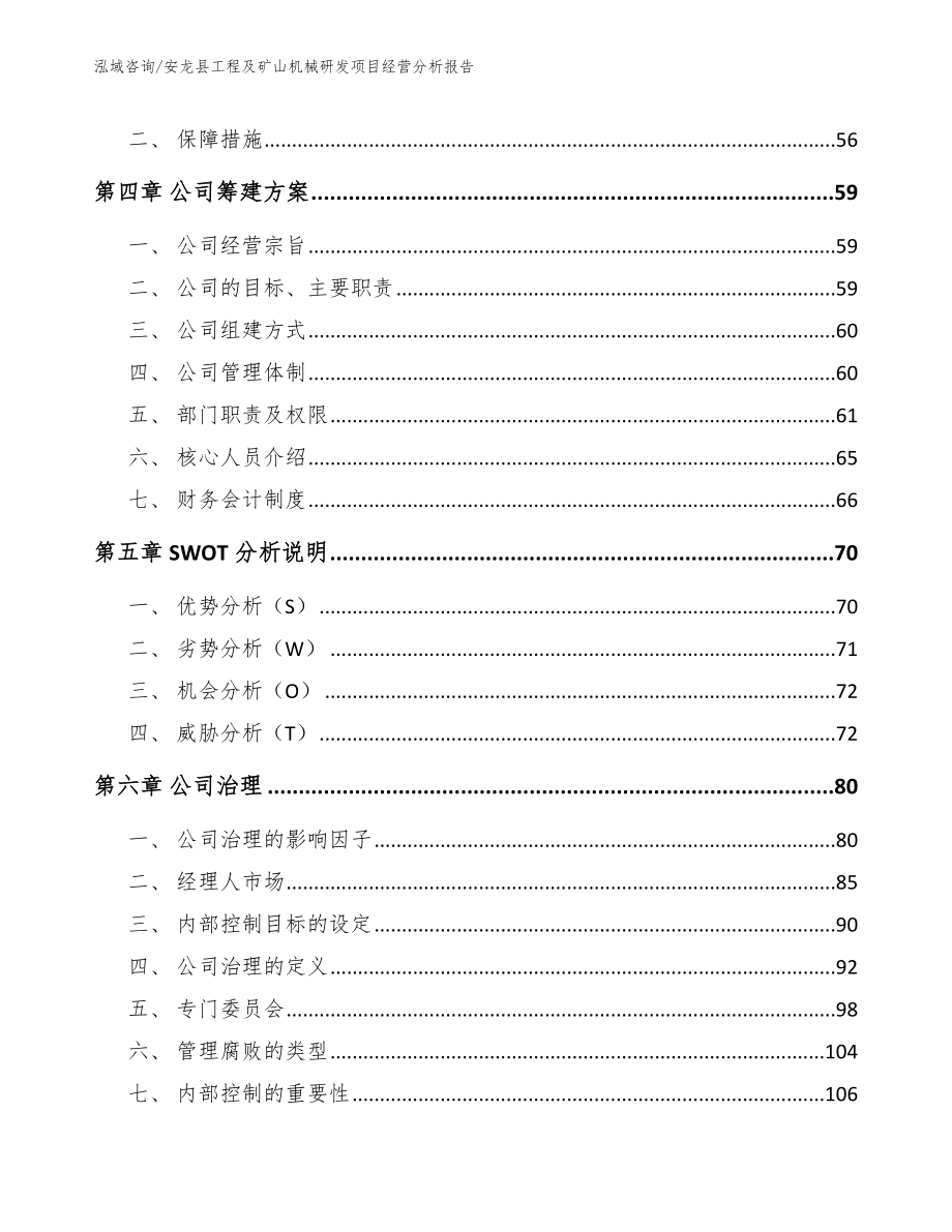 安龙县工程及矿山机械研发项目经营分析报告_参考范文_第3页