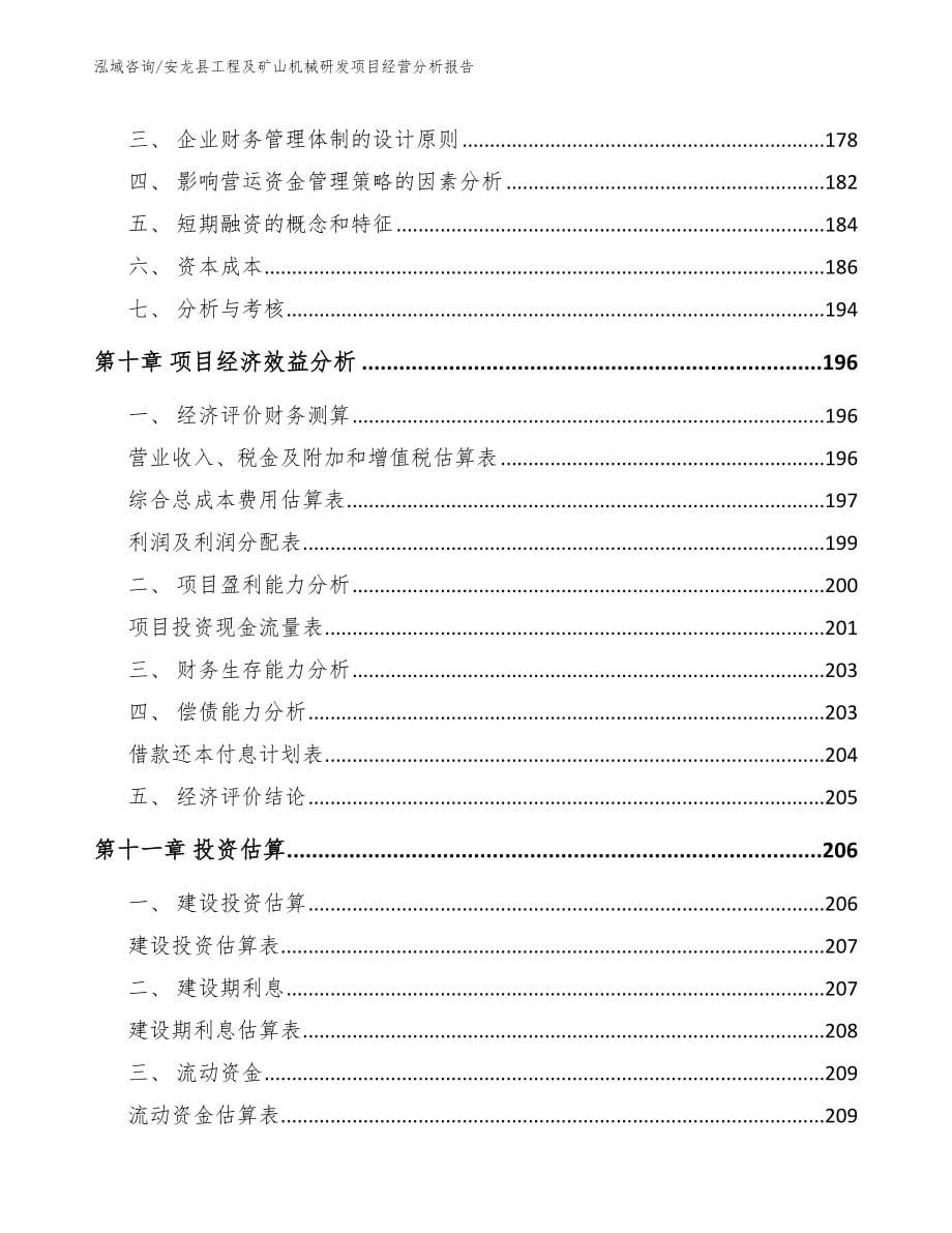 安龙县工程及矿山机械研发项目经营分析报告_参考范文_第5页