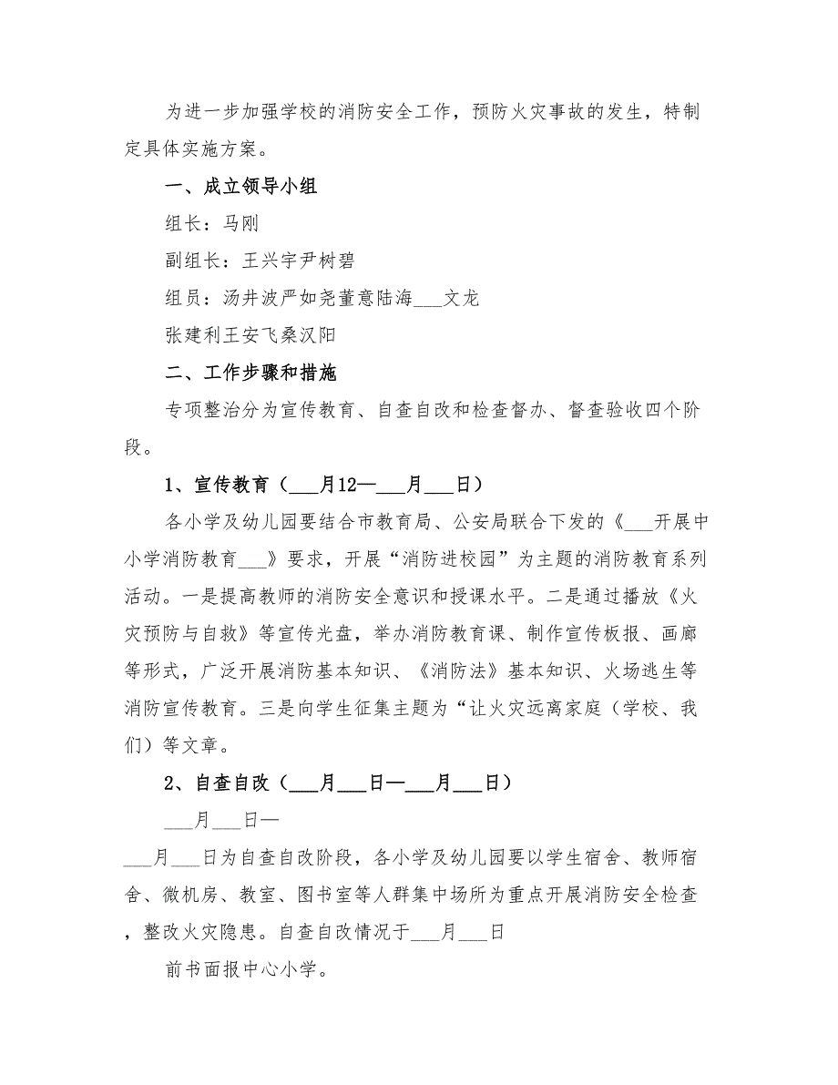 2022年小学消防安全专项整治工作实施方案_第2页