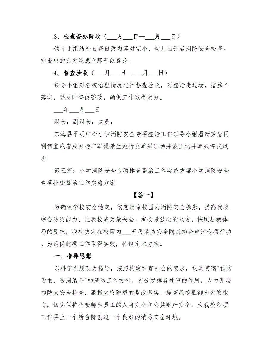 2022年小学消防安全专项整治工作实施方案_第3页