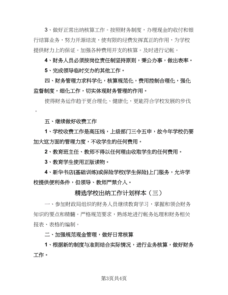 精选学校出纳工作计划样本（3篇）.doc_第3页