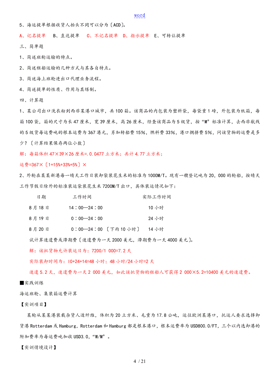 《国际货物运输与保险》课后参考问题详解_第4页