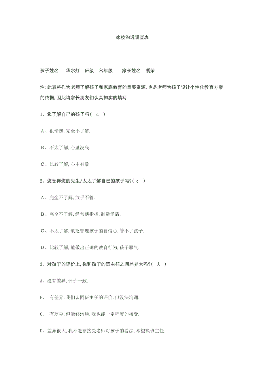 选择题式家校沟通调查卷.docx_第1页