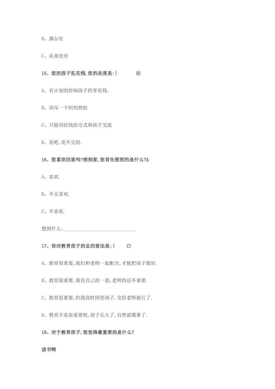 选择题式家校沟通调查卷.docx_第5页