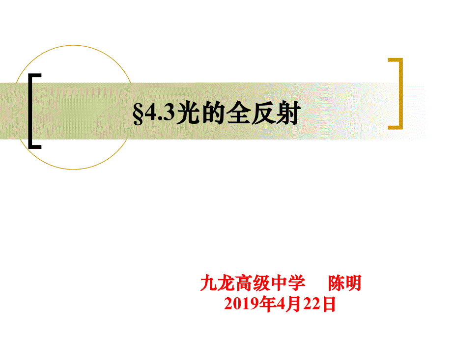 4.5全反射与光导纤维_第1页