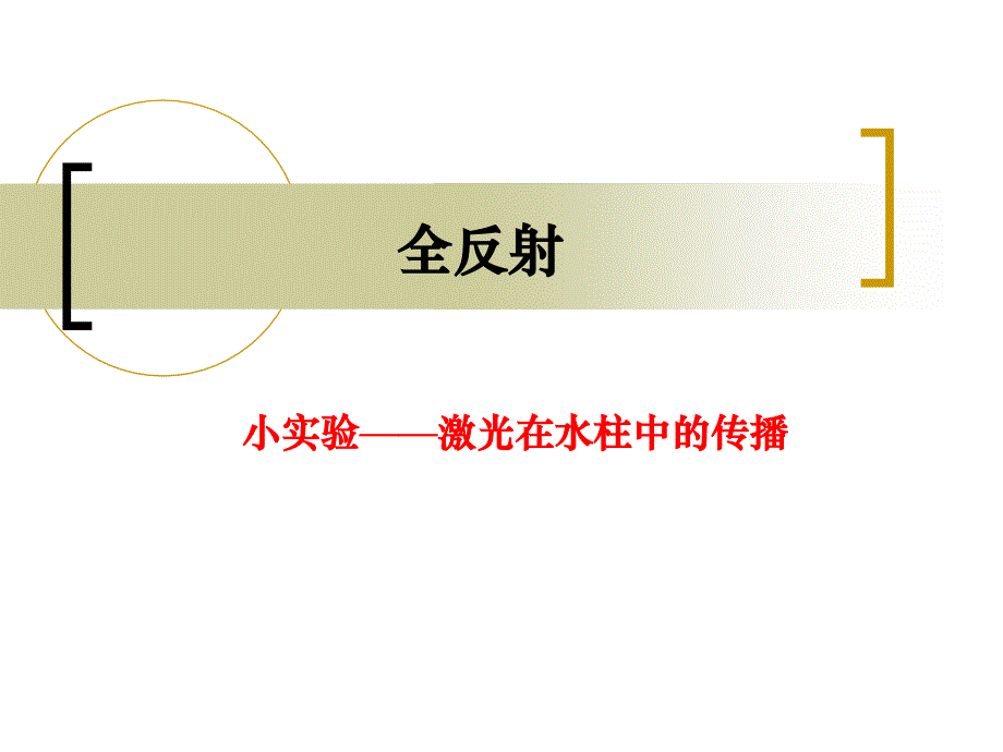 4.5全反射与光导纤维_第2页