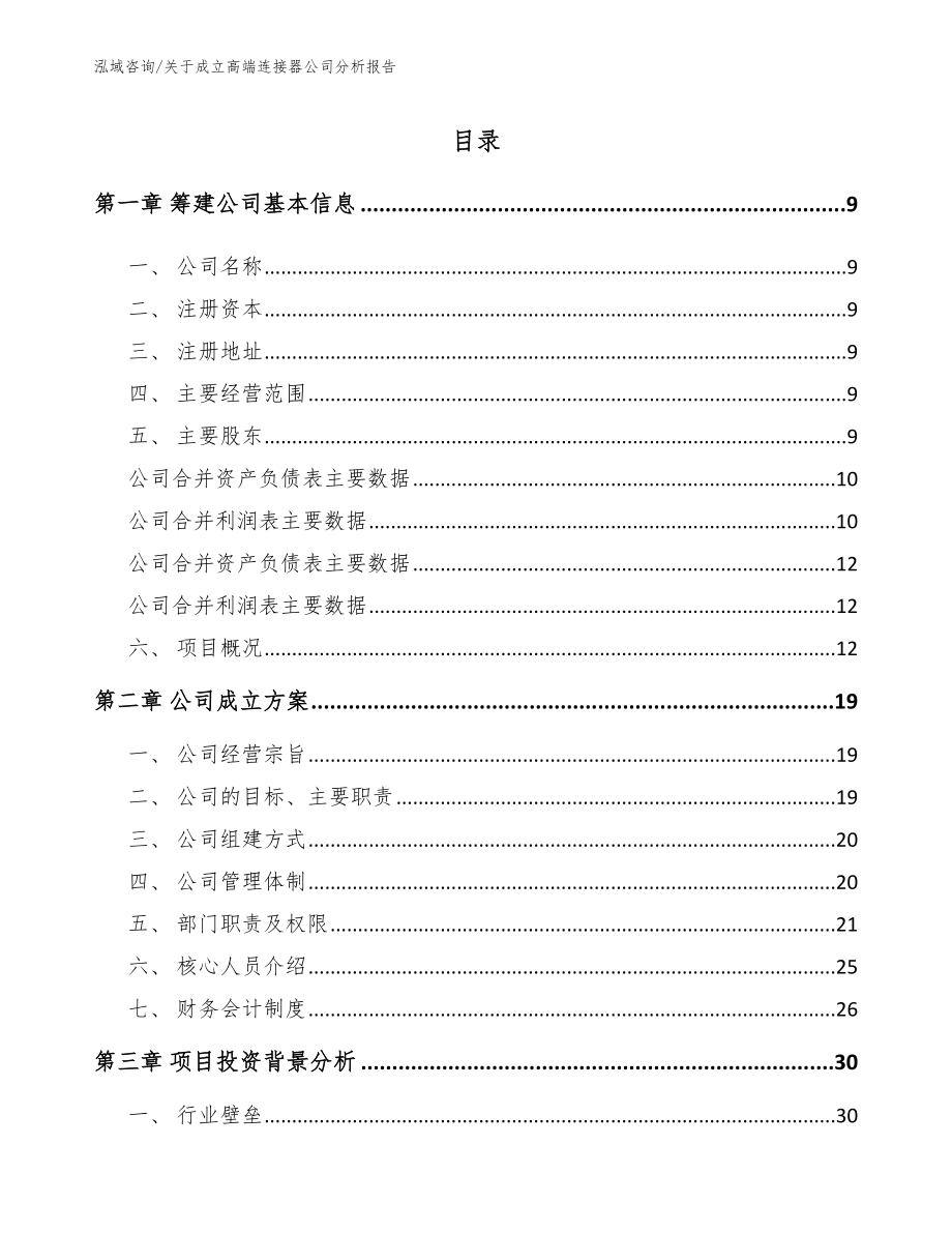 关于成立高端连接器公司分析报告_模板范本_第2页