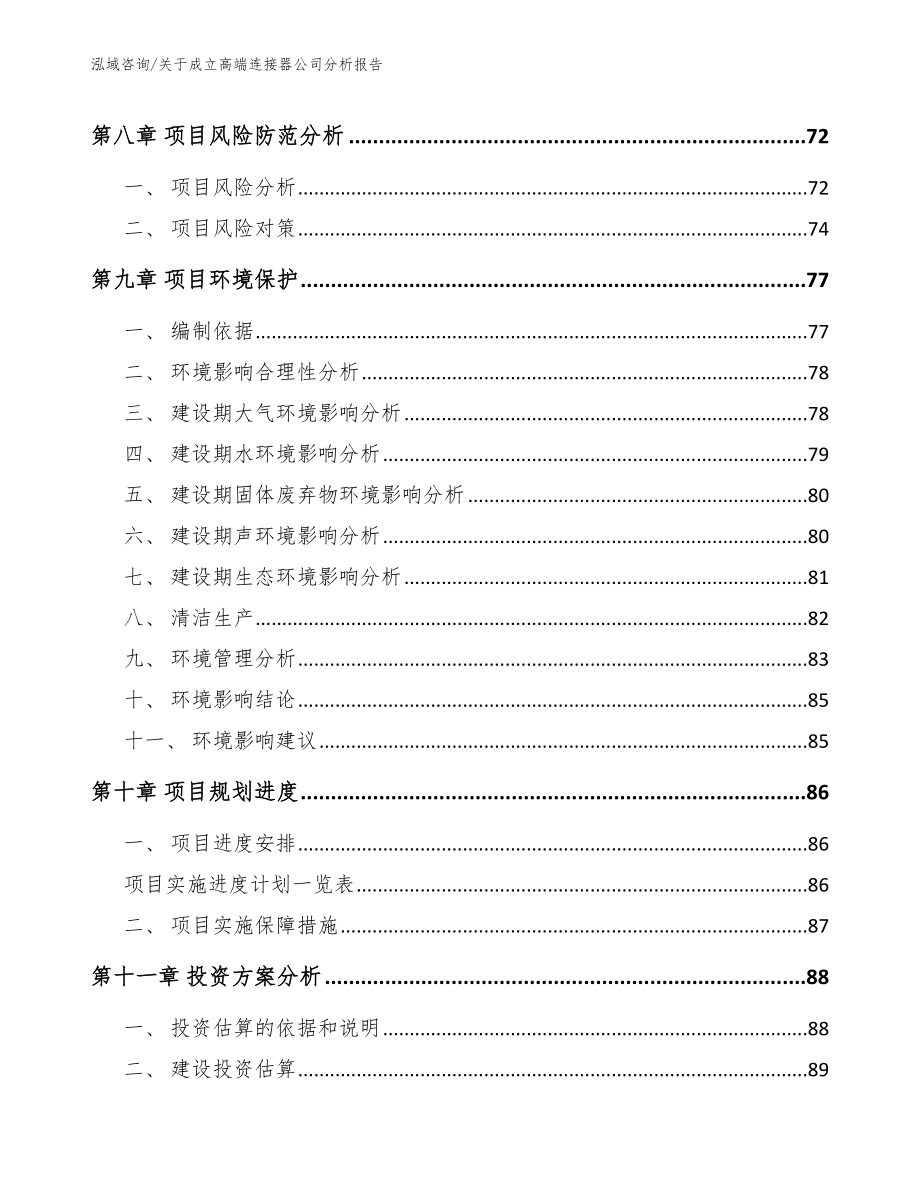 关于成立高端连接器公司分析报告_模板范本_第4页