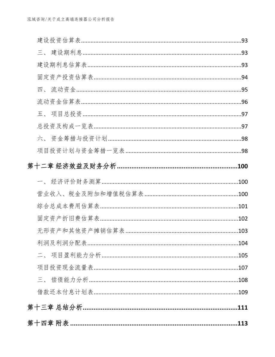 关于成立高端连接器公司分析报告_模板范本_第5页