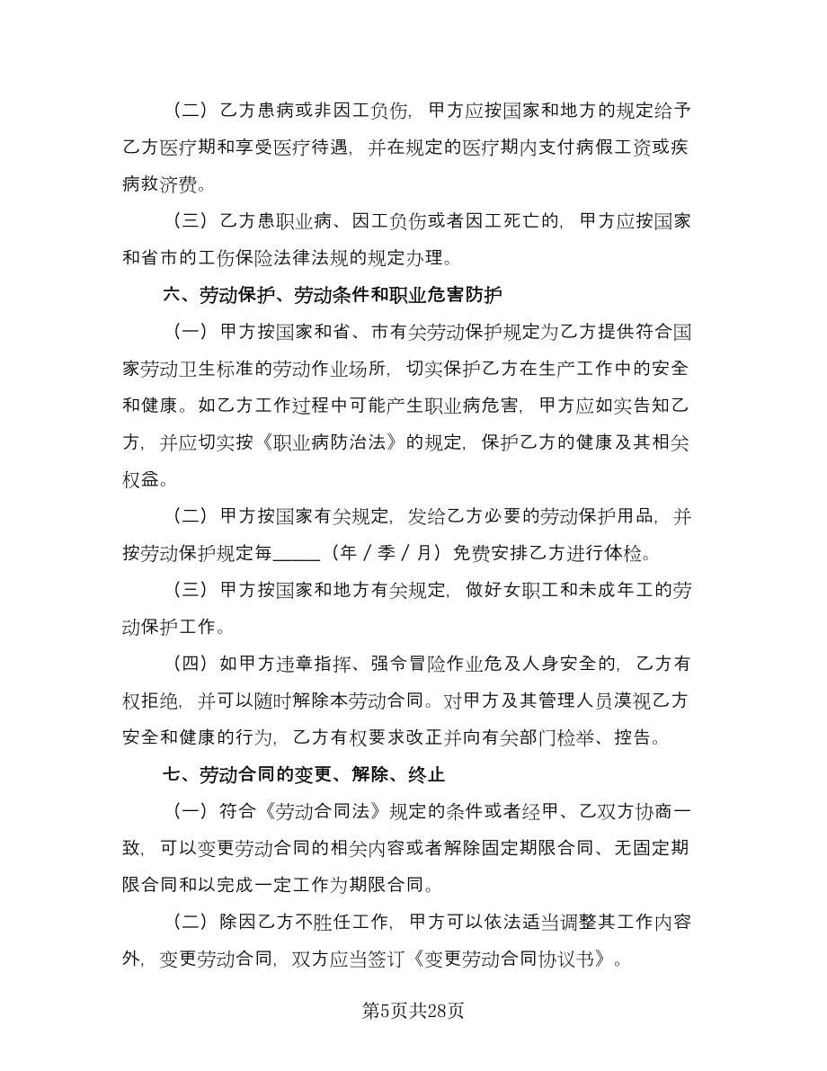 广州市劳动合同律师版（四篇）.doc_第5页