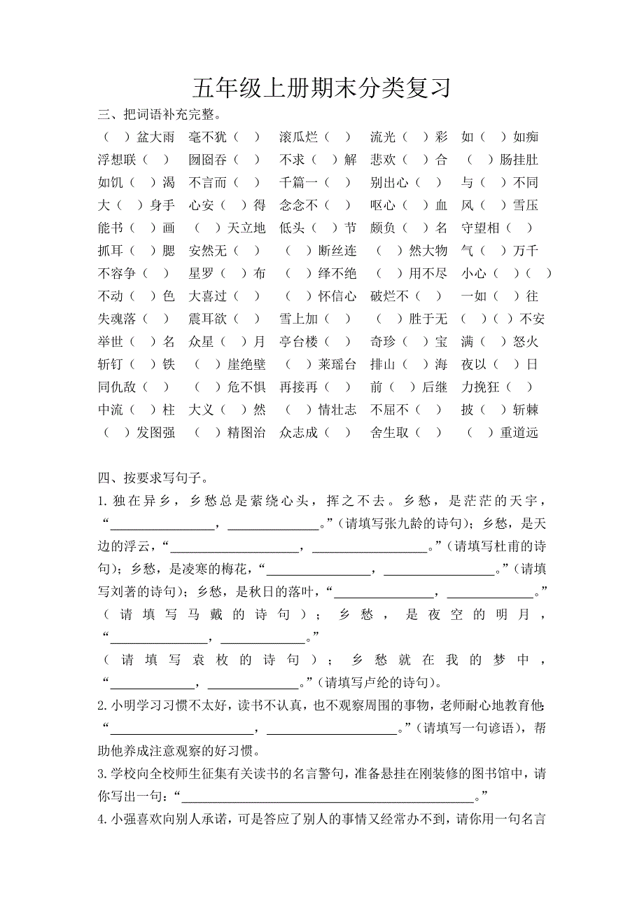 五年级语文四字词句子运用.doc_第1页