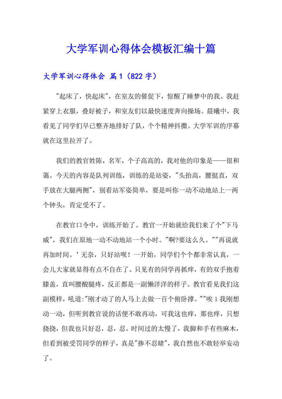 大学军训心得体会模板汇编十篇_第1页