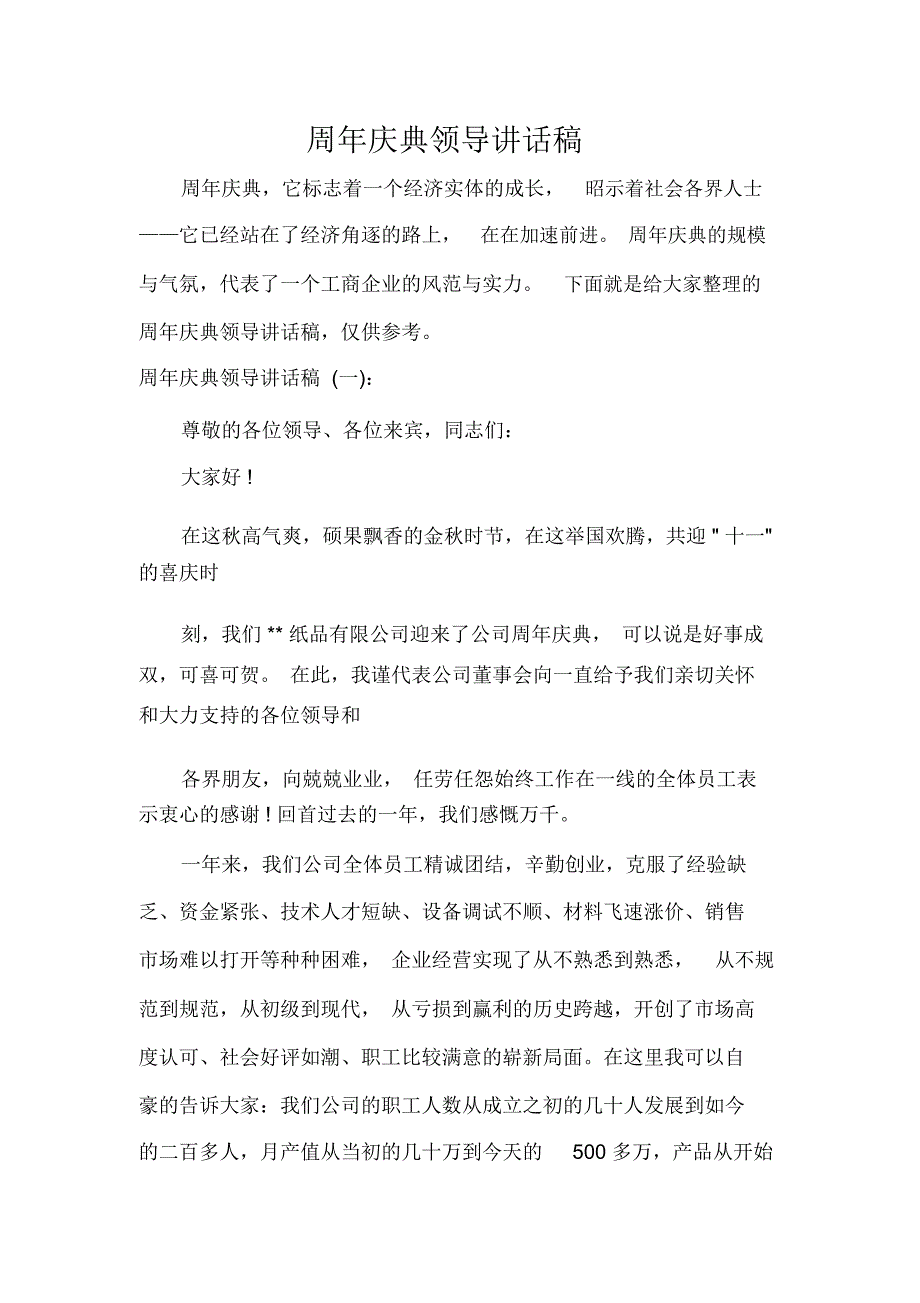 讲话稿范文周年庆典领导讲话稿_第1页