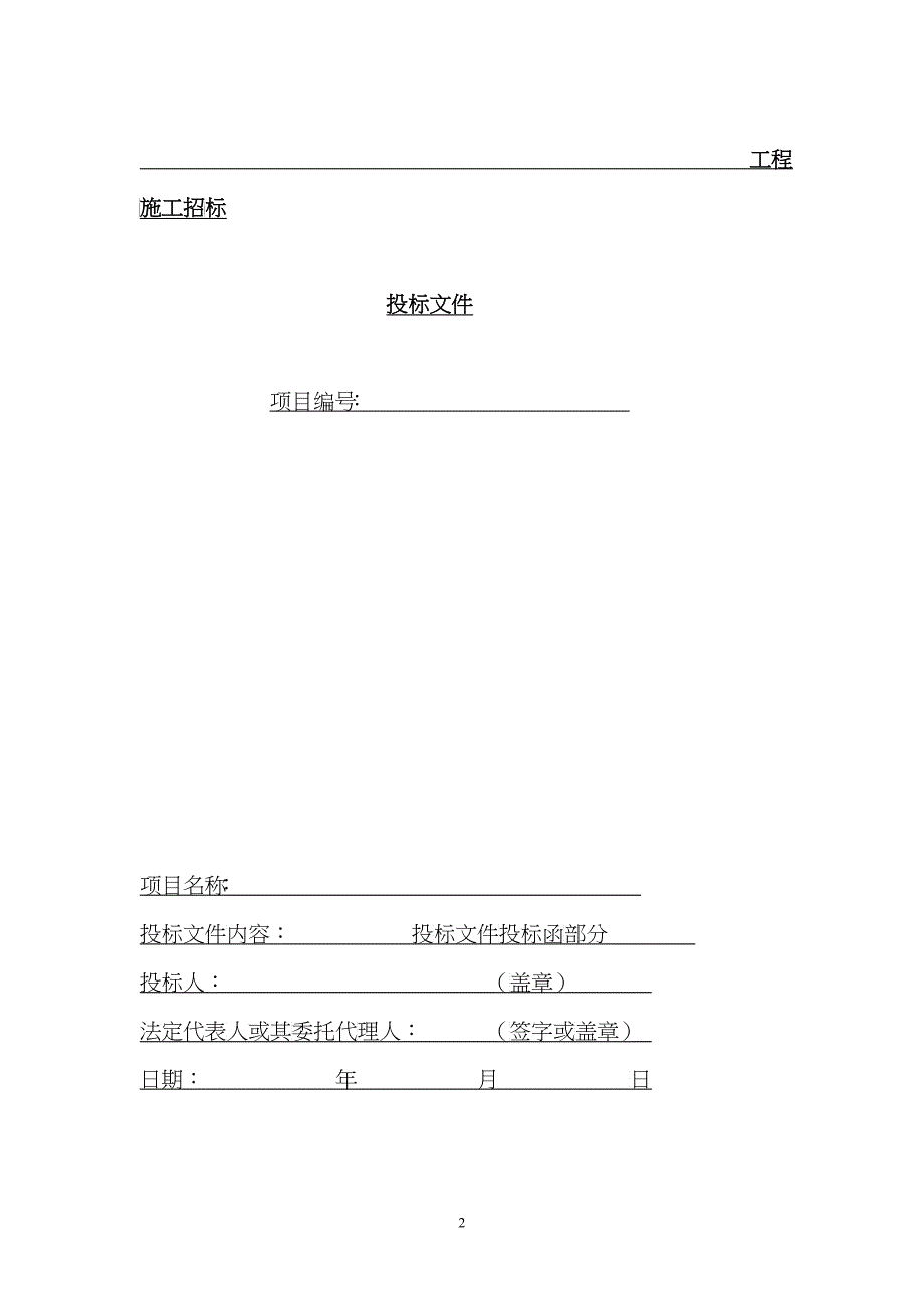 建筑工程投标文件范本(doc 35页)_第2页