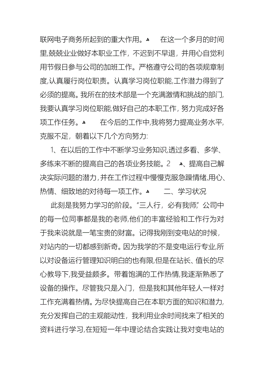 转正的述职报告模板集合七篇_第2页