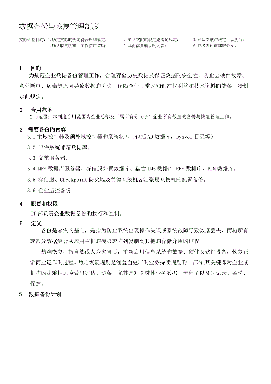 公司数据备份管理细则_第1页