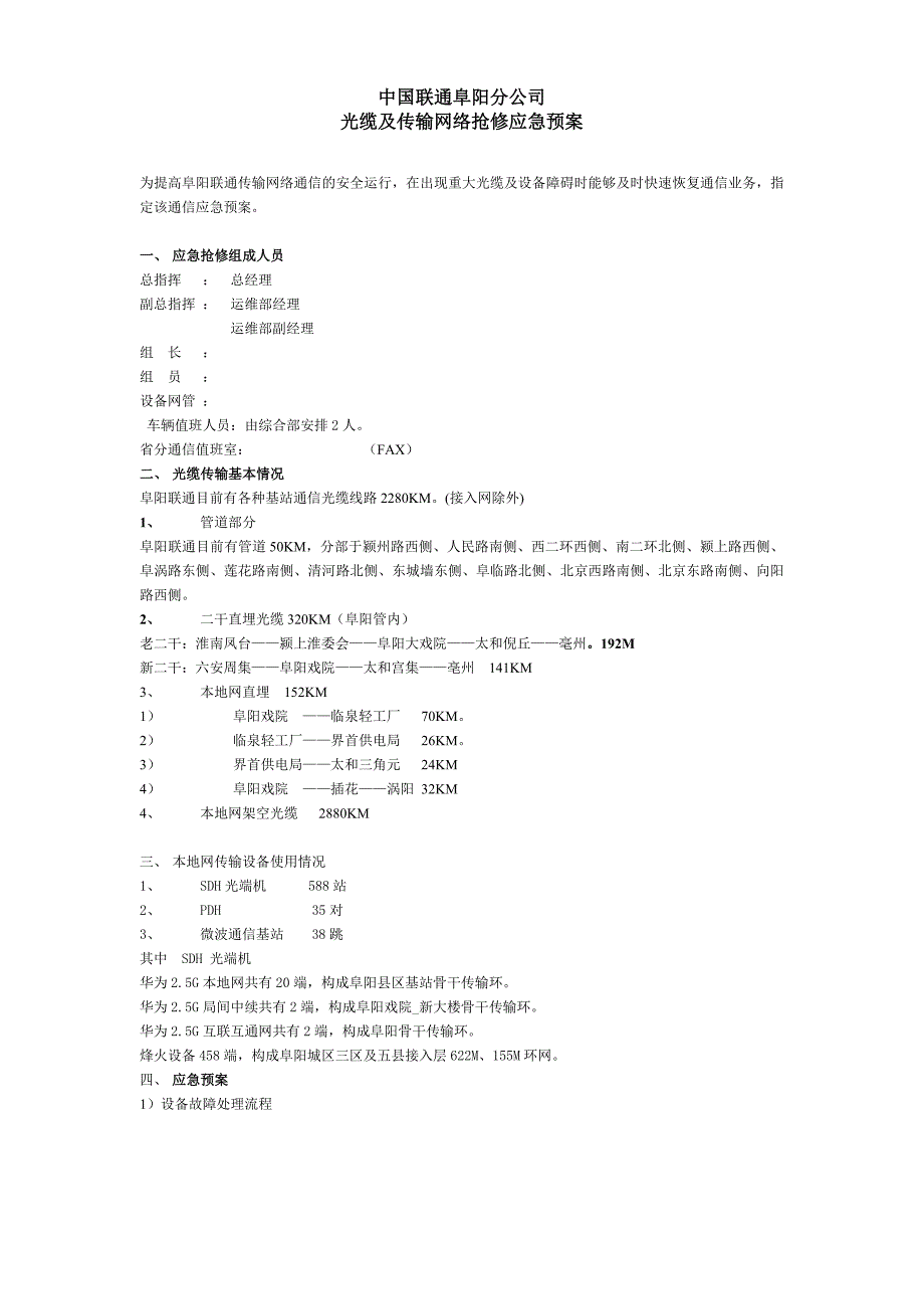 光缆及传输网络抢修应急预案_第1页