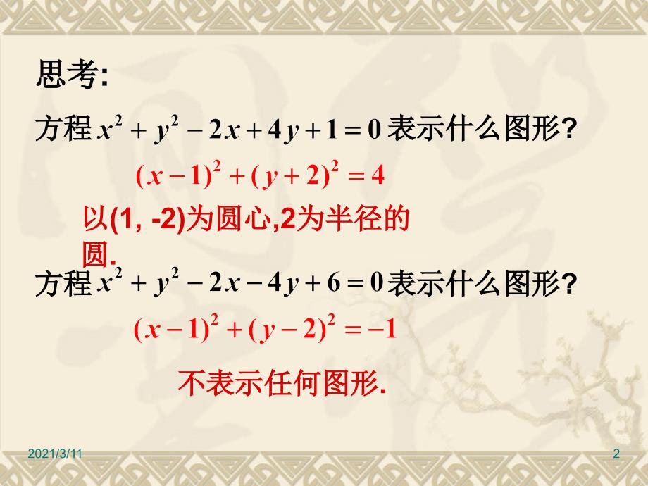 高中数学必修1-4.1.2圆的一般方程_第2页