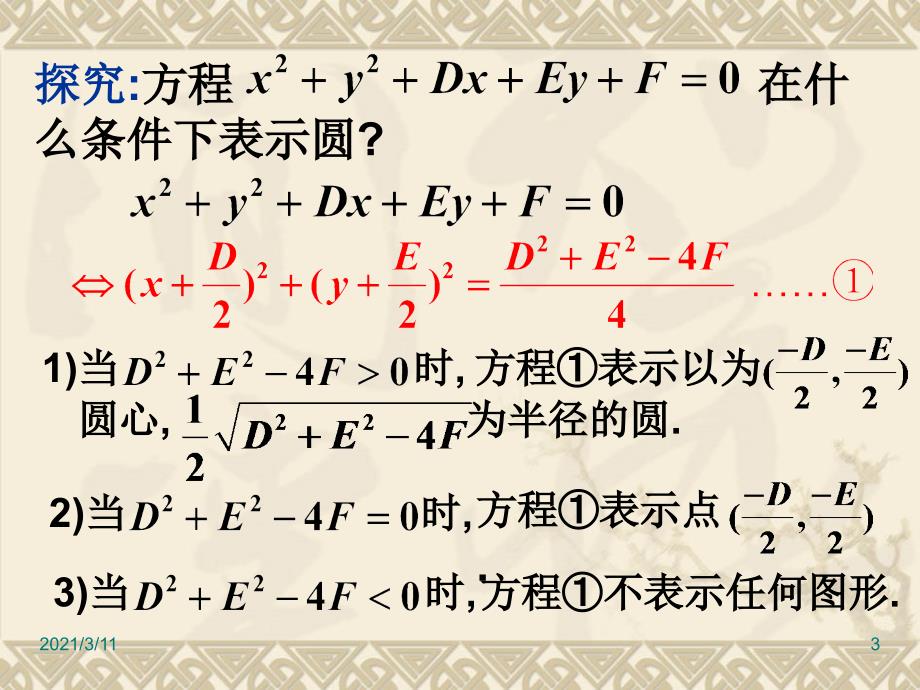 高中数学必修1-4.1.2圆的一般方程_第3页