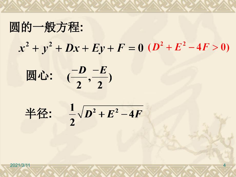 高中数学必修1-4.1.2圆的一般方程_第4页