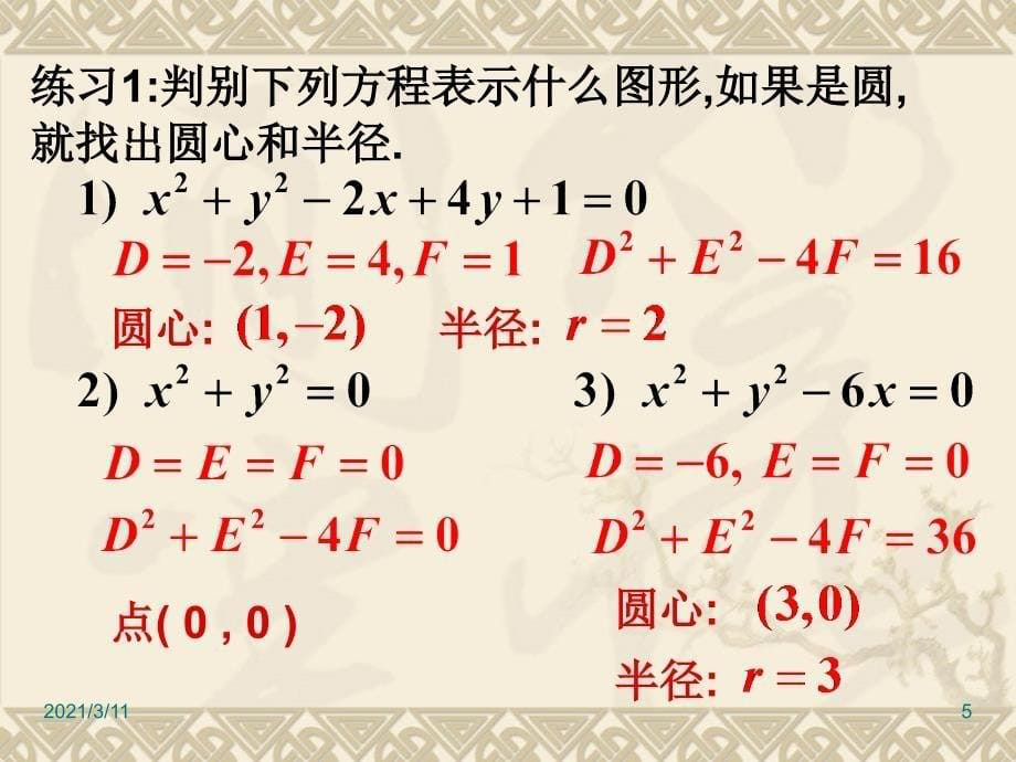 高中数学必修1-4.1.2圆的一般方程_第5页