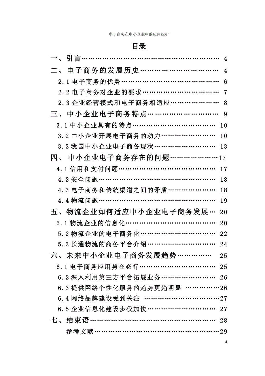 本科毕设论文-—电子商务在中小企业中的应用探析_第4页