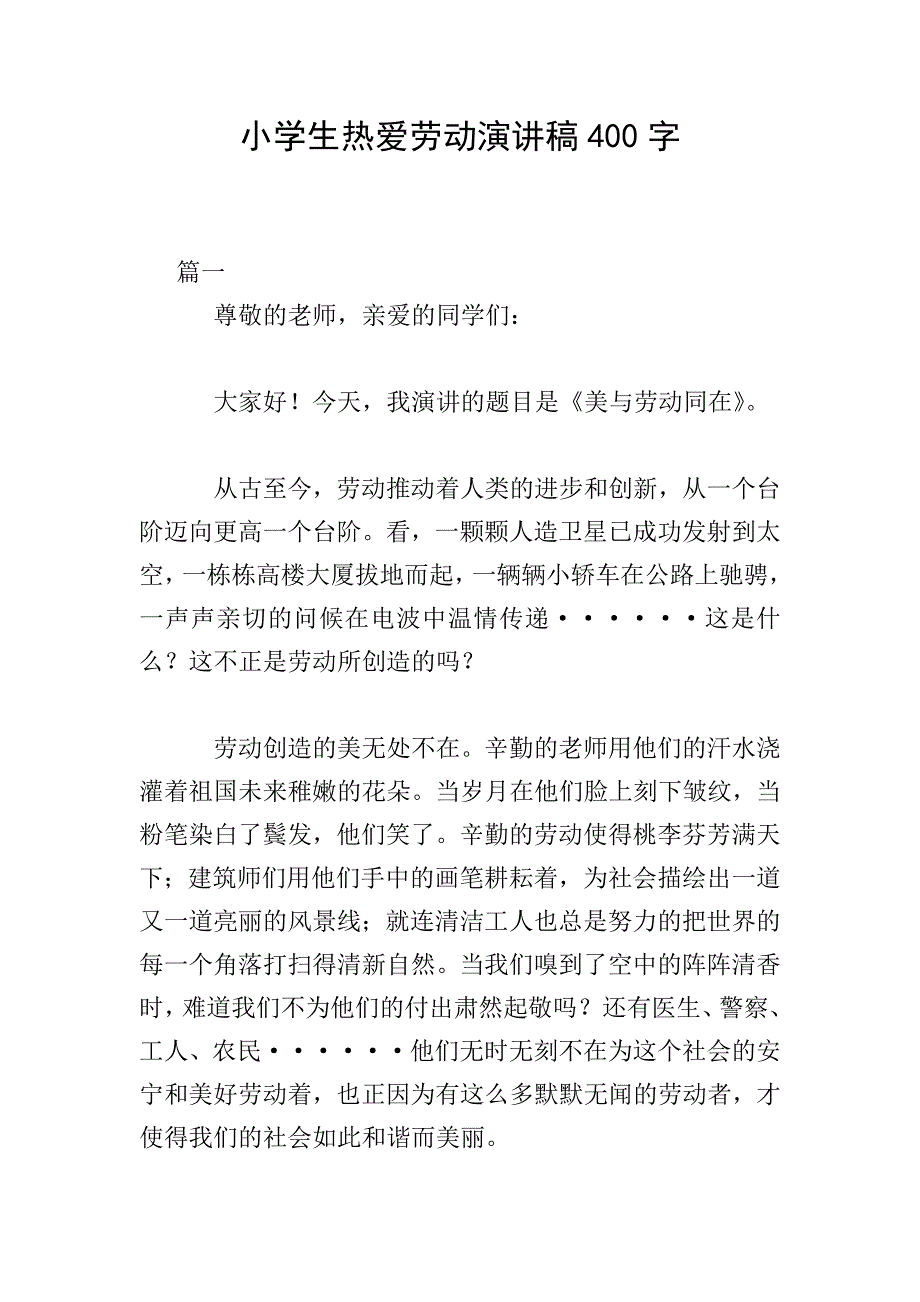 小学生热爱劳动演讲稿400字.doc_第1页