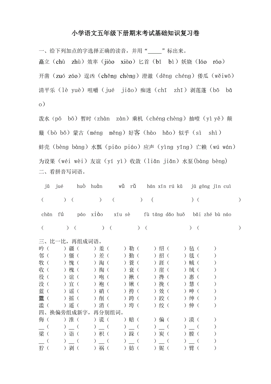 小学语文五年级下册期末考试基础知识复习卷_第1页