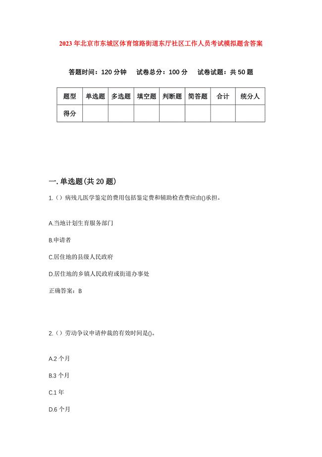 2023年北京市东城区体育馆路街道东厅社区工作人员考试模拟题含答案