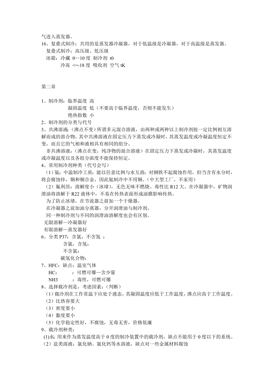 冷热源工程复习资料_第2页