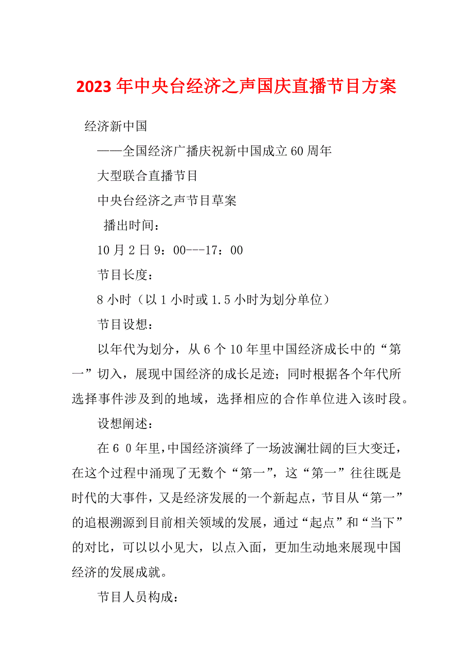 2023年中央台经济之声国庆直播节目方案_第1页