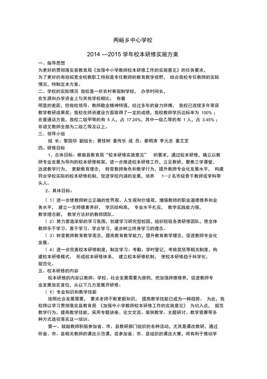 两峪乡中心学校14--15学年校本研修计划及安排表_第1页