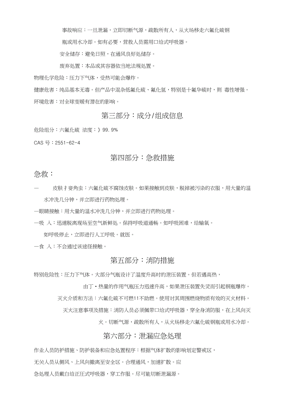 最新版六氟化硫安全技术说明书_第2页