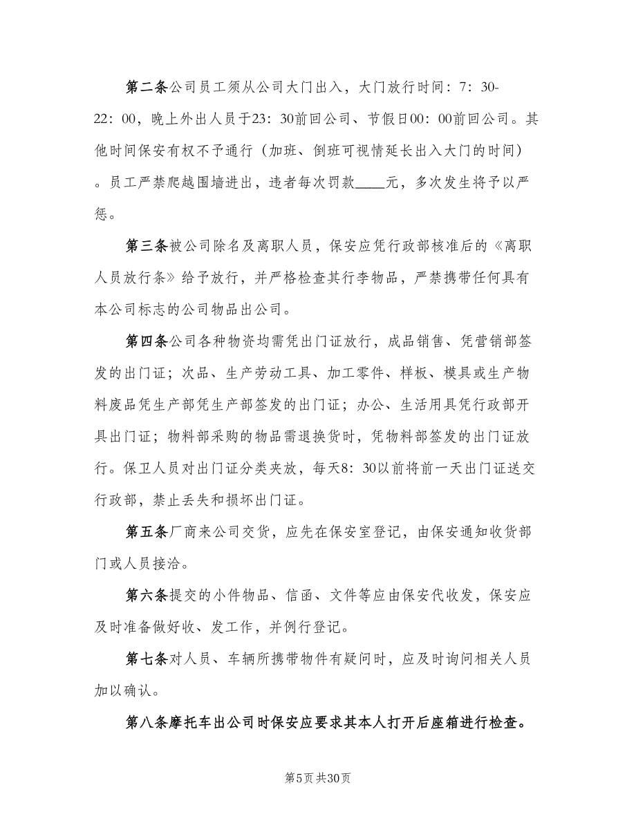 公司门禁管理制度范文（八篇）.doc_第5页