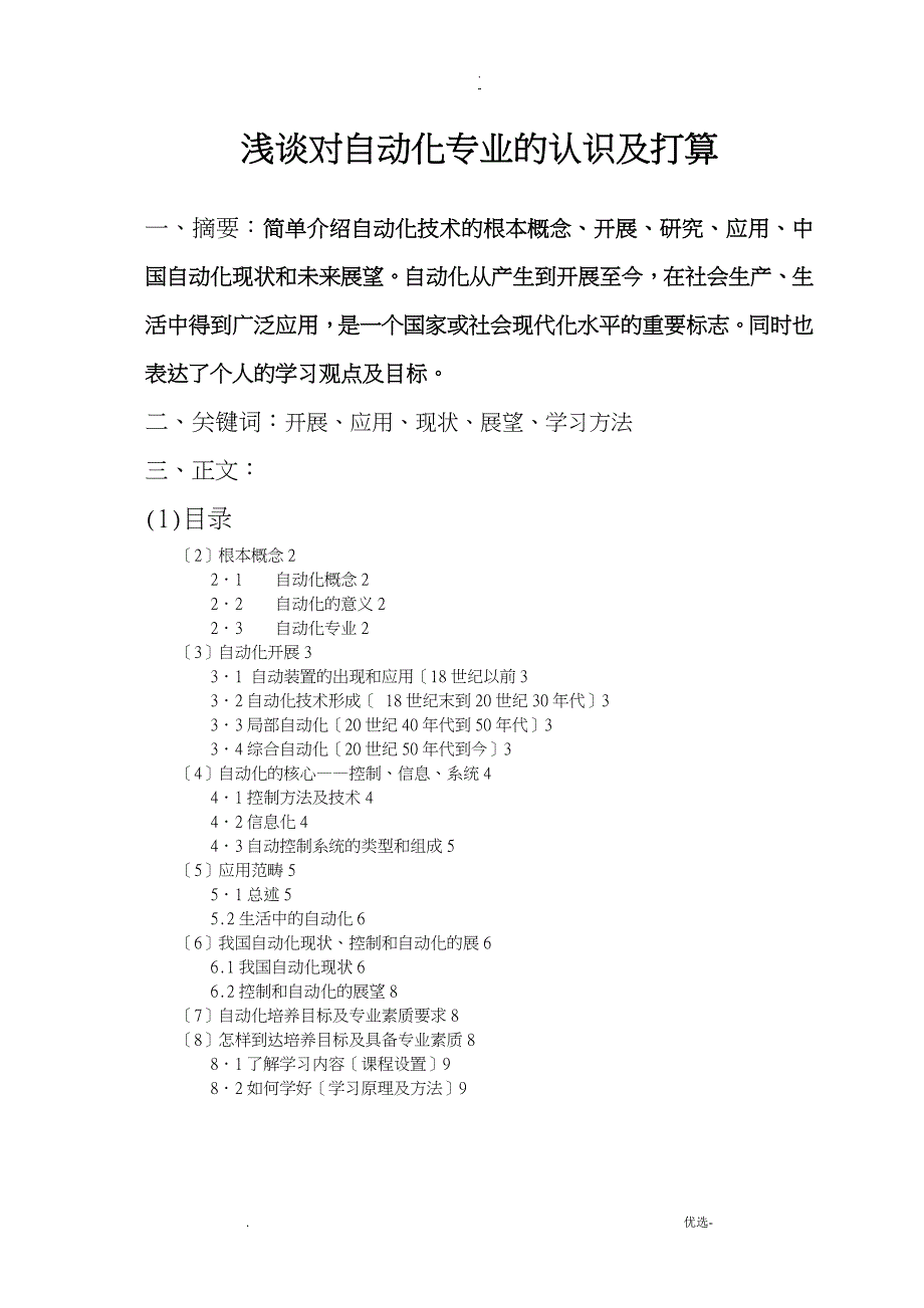 自动化概论学习报告_第1页