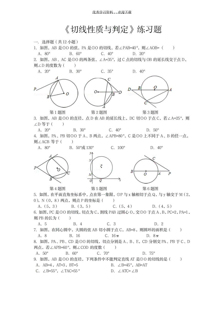 《切线性质与判定》练习题_中学教育-中学学案_第1页