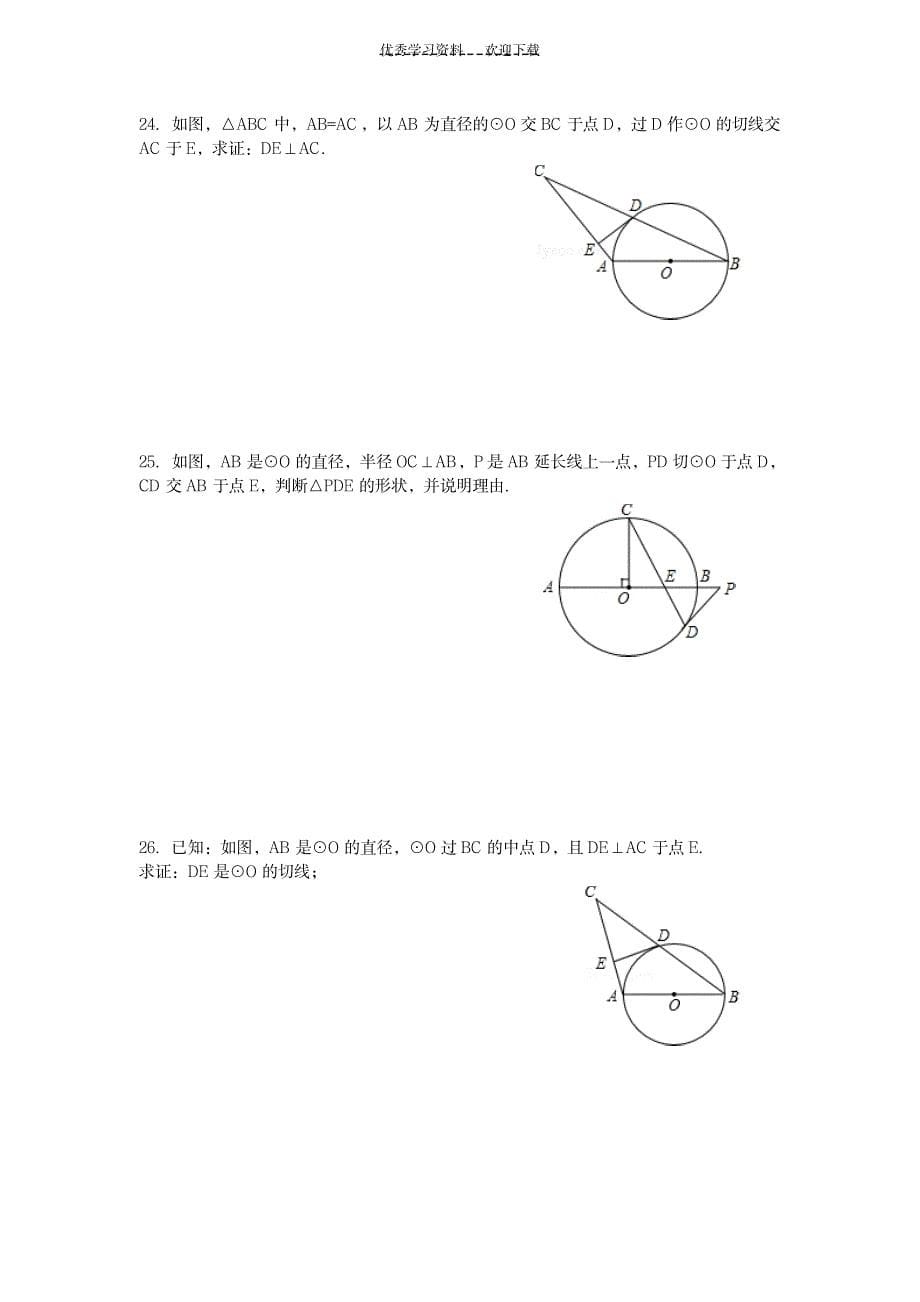 《切线性质与判定》练习题_中学教育-中学学案_第5页