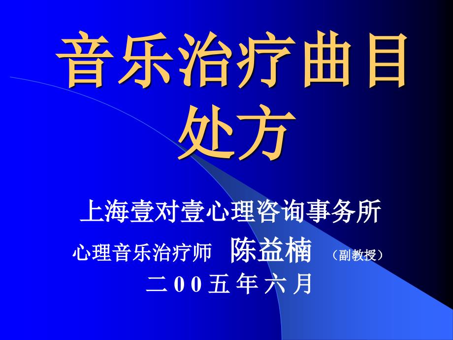 音乐治疗曲目处方-陈益楠_第1页