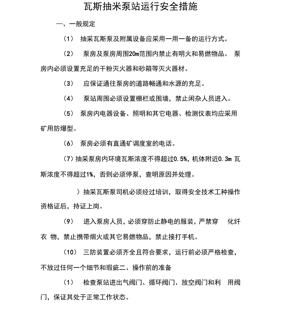 地面瓦斯抽采泵站运行安全措施及操作流程_第1页