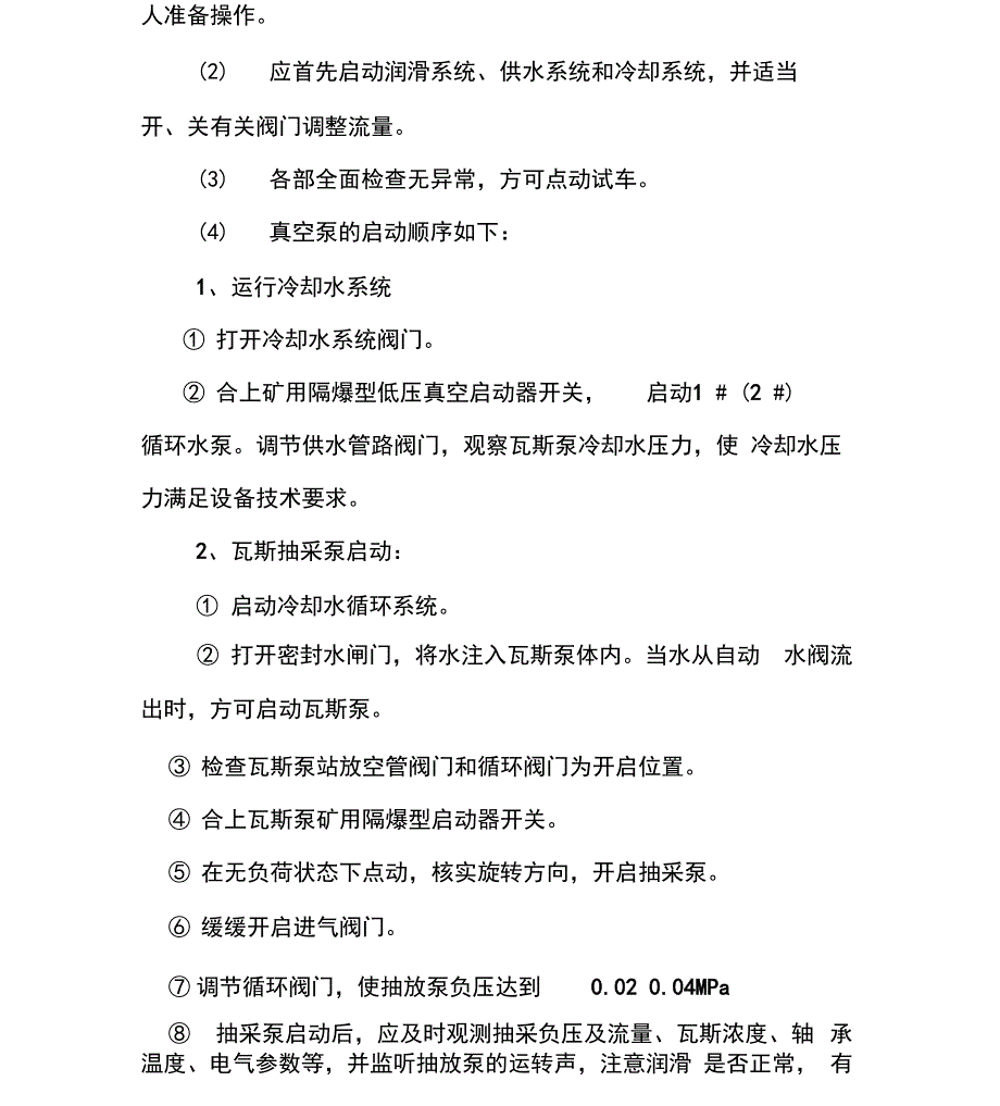 地面瓦斯抽采泵站运行安全措施及操作流程_第4页