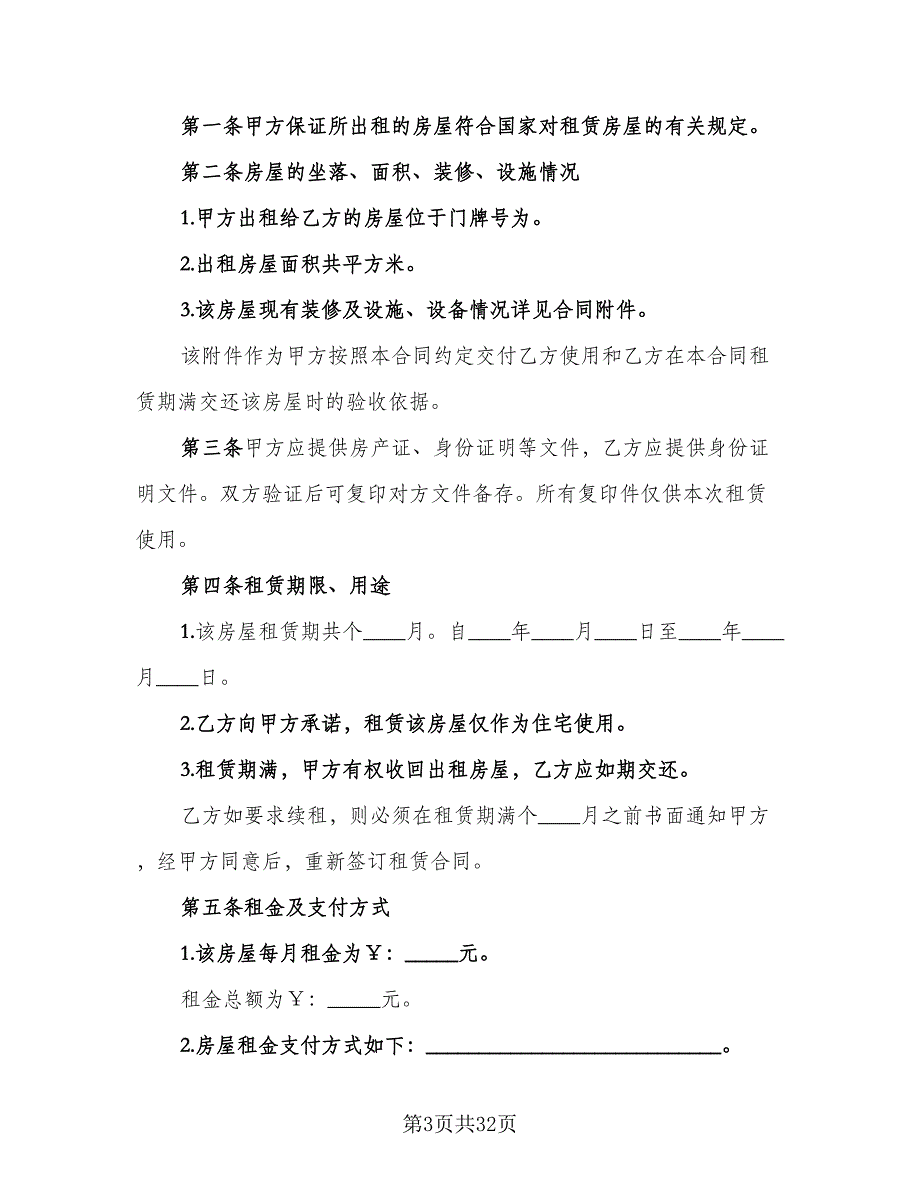 精装修房短期租用协议样本（8篇）_第3页