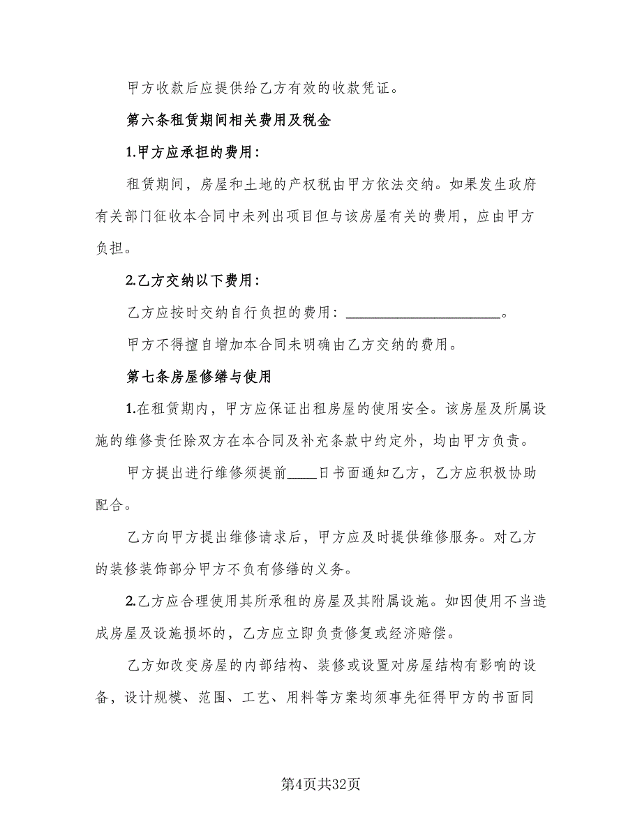 精装修房短期租用协议样本（8篇）_第4页