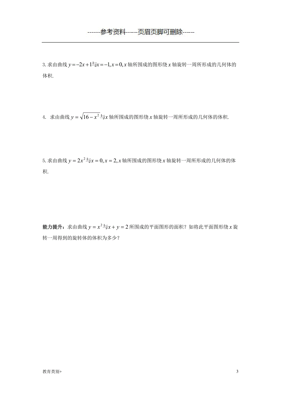 利用定积分求旋转体的体积教学内容_第3页